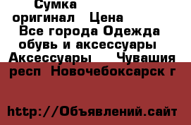 Сумка Emporio Armani оригинал › Цена ­ 7 000 - Все города Одежда, обувь и аксессуары » Аксессуары   . Чувашия респ.,Новочебоксарск г.